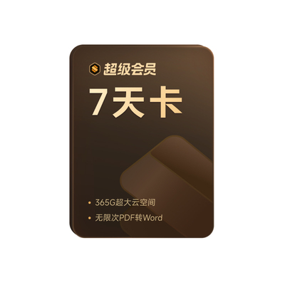 WPS超级会员7天卡-到期自动续订连续包月21元  论文word排版修改