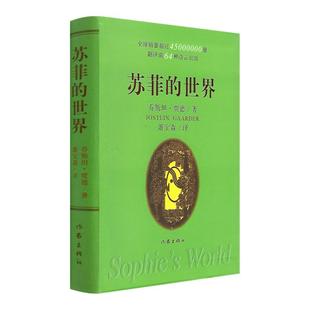 苏菲的世界 正版原著包邮中小学生八年级下课外阅读哲学启蒙乔斯坦贾德外国现当代文学小说作家出版社书籍