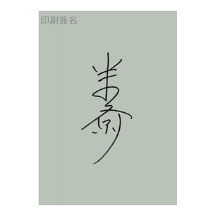 【现货】狂言赛博格(附印刷签名越前和纸扉页&野村家名物「蜻蜓肩衣」典藏书卡)台版图书进口原版