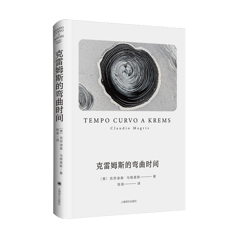 克雷姆斯的弯曲时间 克劳迪奥马格里斯著意大利文学欧洲文学5则时间故事探寻时间本质上海译文出版社外国小说另著多瑙河/微型世界