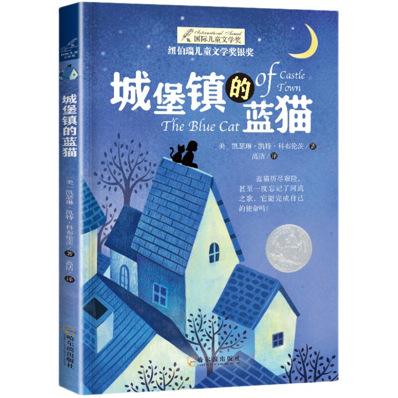 城堡镇的蓝猫 纽伯瑞国际大奖儿儿童文学