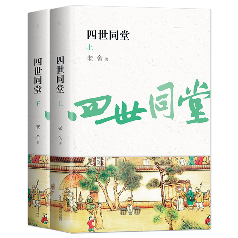 《四世同堂》（上、下册）老舍长篇小说作品 惶惑 偷生 饥荒 老舍经典文学套书：四世同堂 茶馆 骆驼祥子 我这一辈子 济南的冬天