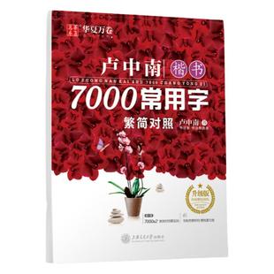 卢中南楷书字帖7000常用字繁体字练字速成字帖钢笔临摹硬笔楷书字帖大学成年女生初学者成人楷体入门教程繁体简体对照手写体练字本