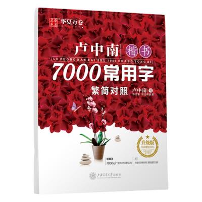 卢中南楷书7000常用字