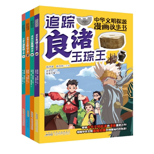 中华文明探源漫画故事书全套4册·勇闯三星堆神庙/会哭泣的红山女神/凌家滩玉鹰/良渚玉琮王9-14岁青少年中小学生课外阅读书籍