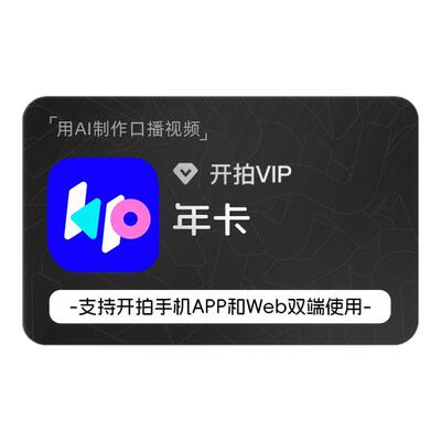 开拍VIP会员年卡【官方直充】