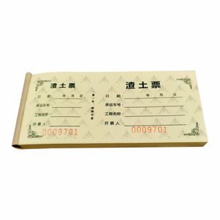 土方票定制印刷 渣土票砂石票倒渣票运石运土票卸土票 土石方票订