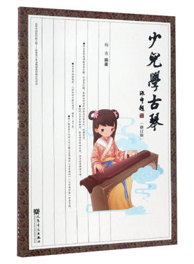 少儿学古琴杨青编著著艺术民族音乐人民音乐出版社新华文轩旗舰店正版书籍