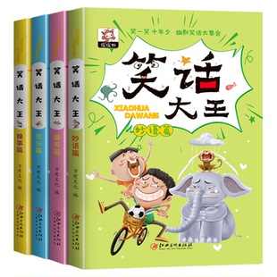儿童幽默笑话大全搞笑全套4册 笑话大王0-3-6-12岁 爆笑漫画书小学生课外阅读书籍一二三年级四五六年级课外书必读老师故事书推荐