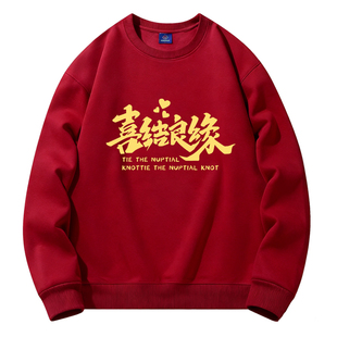 结婚伴郎团服兄弟装接亲迎亲长袖圆领卫衣双喜喜结良缘衣服秋冬季