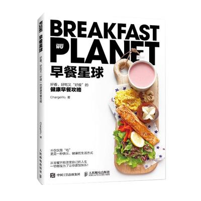 早餐星球书 健康早餐攻略 深度营养学会吃饭摆盘书籍 食物与厨艺饮食滋味 回家吃饭的智慧 好好吃饭才会瘦 小厨娘的美好日常