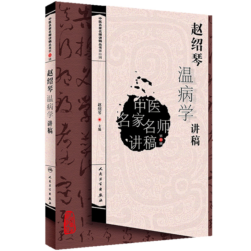 中医名家赵绍琴温病学讲稿