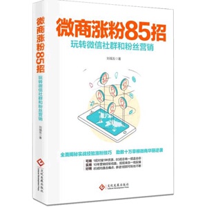 微商涨粉85招 玩转微信社群和粉丝营销 微信营销技巧书籍 我是微商2营销教程书籍社 从零开始做微商 微信涨粉秘籍教程 引爆朋友圈
