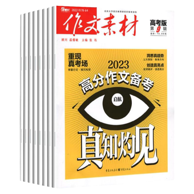 作文素材高考杂志2023年1-9月