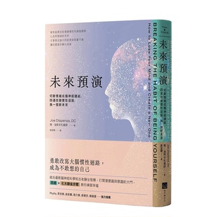 【预售】未来预演(二版):切断情绪成瘾神经链结,四周改变惯性脑回路,换一个新未来 台湾原版 中文繁体 正版进口书籍