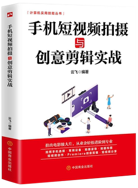手机视频拍摄创意剪辑实战