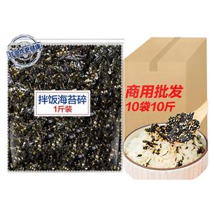 芝麻海苔碎1斤装拌饭料商用炒紫菜碎石锅饭团肉松火鸡面宝宝旗舰