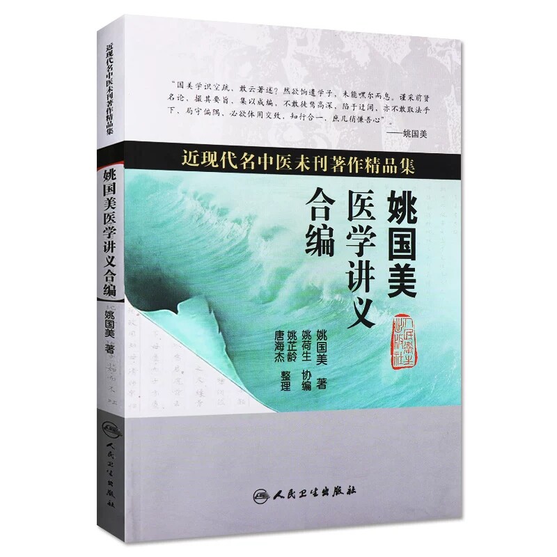 姚国美医学讲义合编近现代名中医