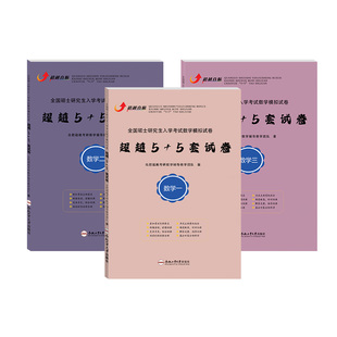 合工大超越直航】2024-2026合工大五套卷超越5+5套卷数学一二三超越五套卷超越5加5历年超越10套卷考研数学押题含试题解析勘误答疑