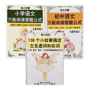 小故事搞定文言文虚实词小学初高中语文万能阅读公式答题模板提分