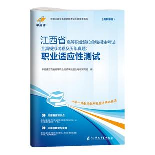 2026江西单招综合素质职业技能适应性测试2025江西省高职单招考试复习资料历年真题模拟试卷语文数学英职教高考春招中职生对口升学