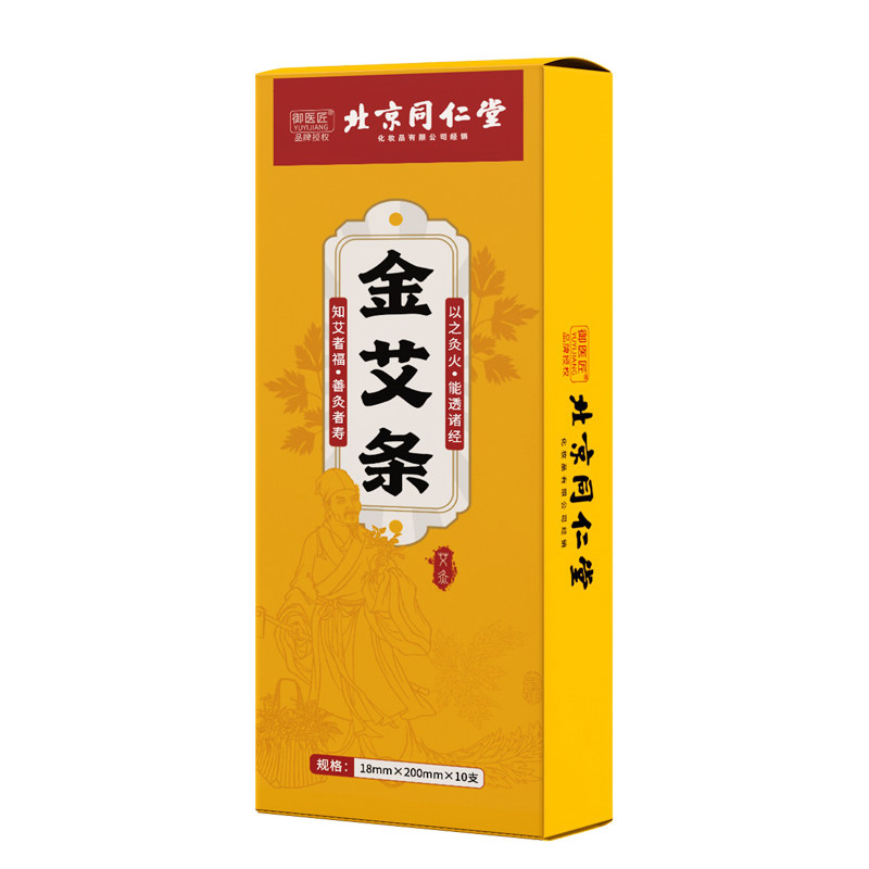 北京同仁堂陈年金艾柱高纯度艾绒微烟熏灸家用随身灸艾草艾条正品