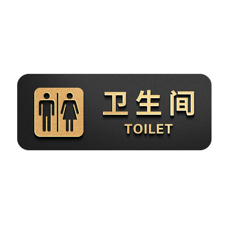 亚克力磨砂黑卫生间温馨提示牌