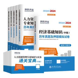 环球网校中级经济师2026年历年真题试卷同步训练题环球网校题库母题经济基础知识人力资源管理师工商管理金融财税房地产