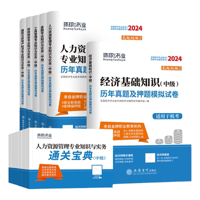 环球中级经济师真题试卷