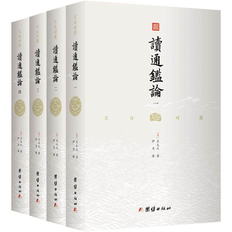 王夫之毕生心血之作全本全译
