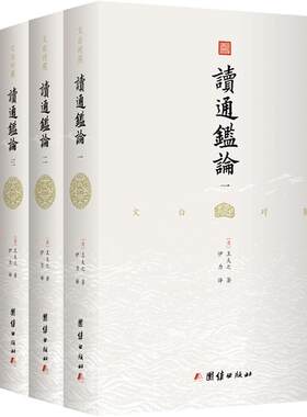 王夫之毕生心血之作全本全译
