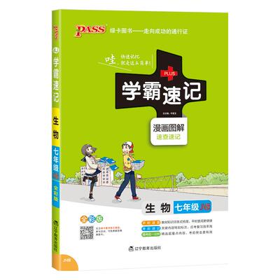 济南版七年级生物学霸速记