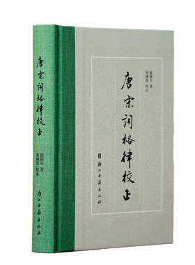 唐宋词格律校正 精装版 龙榆生著 蔡国强校正 一部词学名著的首次系统校正 中国古诗词研究 诗词爱好者收藏鉴赏书籍 浙江古籍 正版