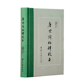 唐宋词格律校正 精装版 龙榆生著 蔡国强校正 一部词学名著的首次系统校正 中国古诗词研究 诗词爱好者收藏鉴赏书籍 浙江古籍 正版