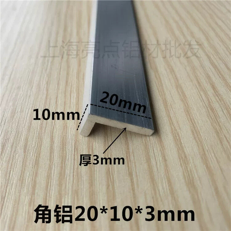 不等边角铝型材L型铝合金铝角DLY铝材加厚角铝20*10*3mm切割零卖