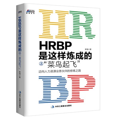 hrbp这样炼成菜鸟起飞迈向