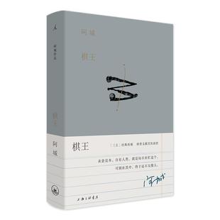 棋王 树王孩子王 阿城作品典藏2019新版 阿城先生“三王”小说经典 常识与通识闲话闲说作者阿城先生白话小说经典 陆智昌中国文学