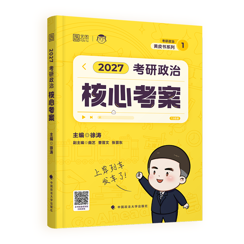 徐涛2027考研政治核心考案