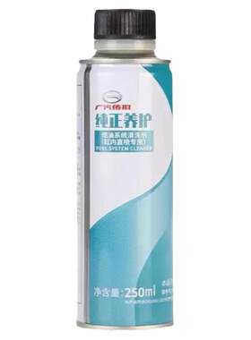 广汽传祺缸内直喷燃油系统清洗剂