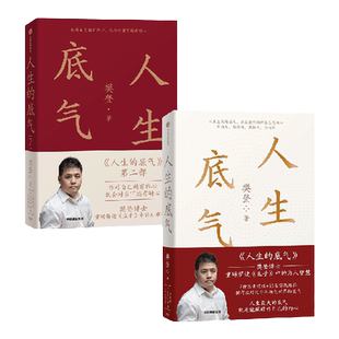 人生的底气1+2 套装2册 樊登 著 励志