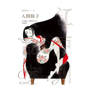 【预售】人间椅子（乱步复刻经典纪念版.中村明日美子独家书衣，随书附赠典藏书卡） 小说台版图书原版繁体外版进口