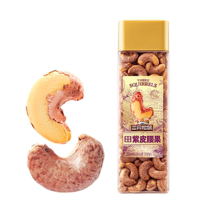 【烈儿超值年货节】三只松鼠大颗粒紫皮腰果500g*2罐坚果长罐超值