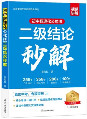 初中二级结论2026数理化公式法秒解初中生数学物理化学公式快解定律定理大全知识点总结汇总初一二三中考总复习资料几何课本讲解