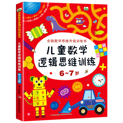 6-7岁儿童数学逻辑思维训练 全脑开发数学思维升级训练书 宝宝智力潜能开发幼儿左右脑益智启蒙图书趣味游戏书籍 吉林美术出版社CF