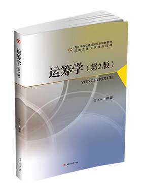 运筹学第2版西南交大考研教材