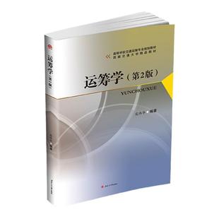 运筹学 第2版 寇玮华 西南交通大学出版社 管理运筹学考研书目