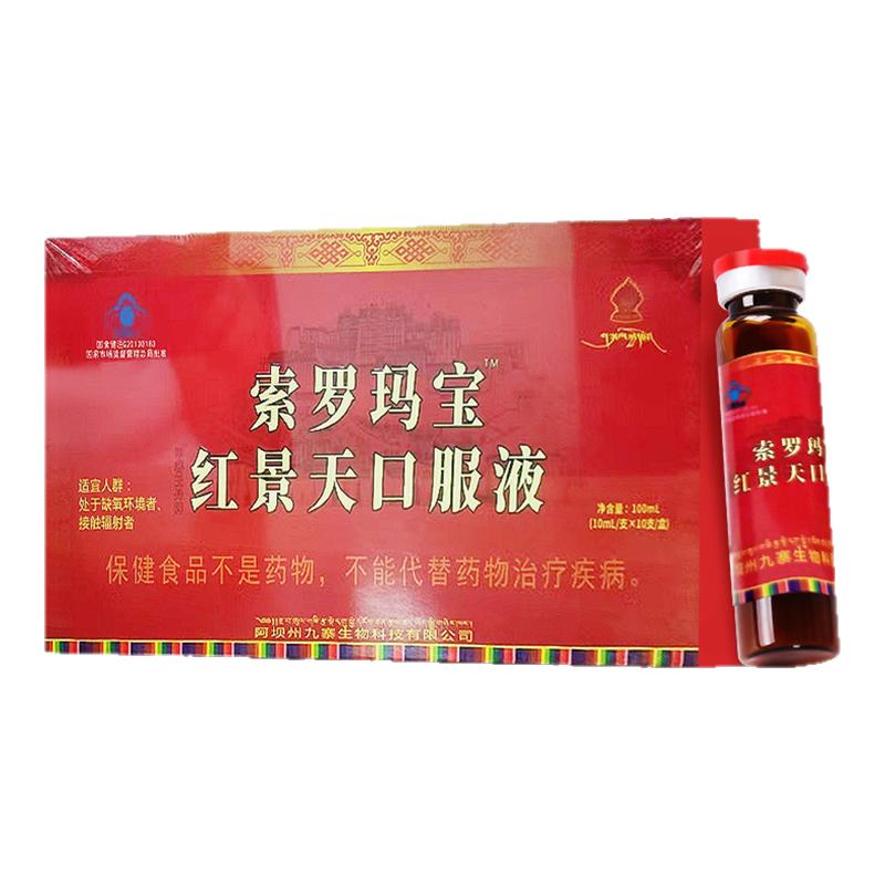 索羅瑪寶紅景天口服液西藏四川抗高原缺氧反應(yīng)藥房同款旗艦店