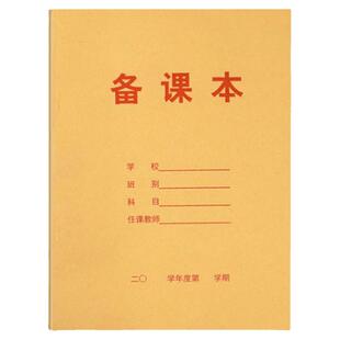 备课本教师教案本课时计划加厚空白款教师备课教案记事本B5通燕莱