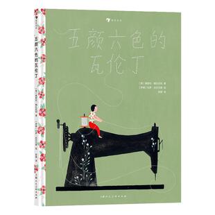 浪花朵朵正版现货 五颜六色的瓦伦丁 6-9岁儿童成长绘本 博洛尼亚国际插画展作品性别平等儿童图画故事文