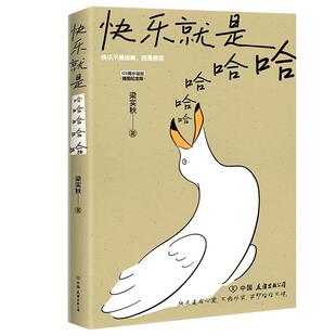 快乐就是哈哈哈哈哈正版梁实秋著120周岁诞辰插图纪念版解锁人生快乐密码做一个浪漫有趣的人中国现当代散文缓解焦虑舒缓情绪的书